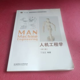 人机工程学（第5版）