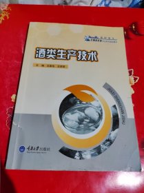 酒类生产技术/高职高专生物技术类专业系列规划教材