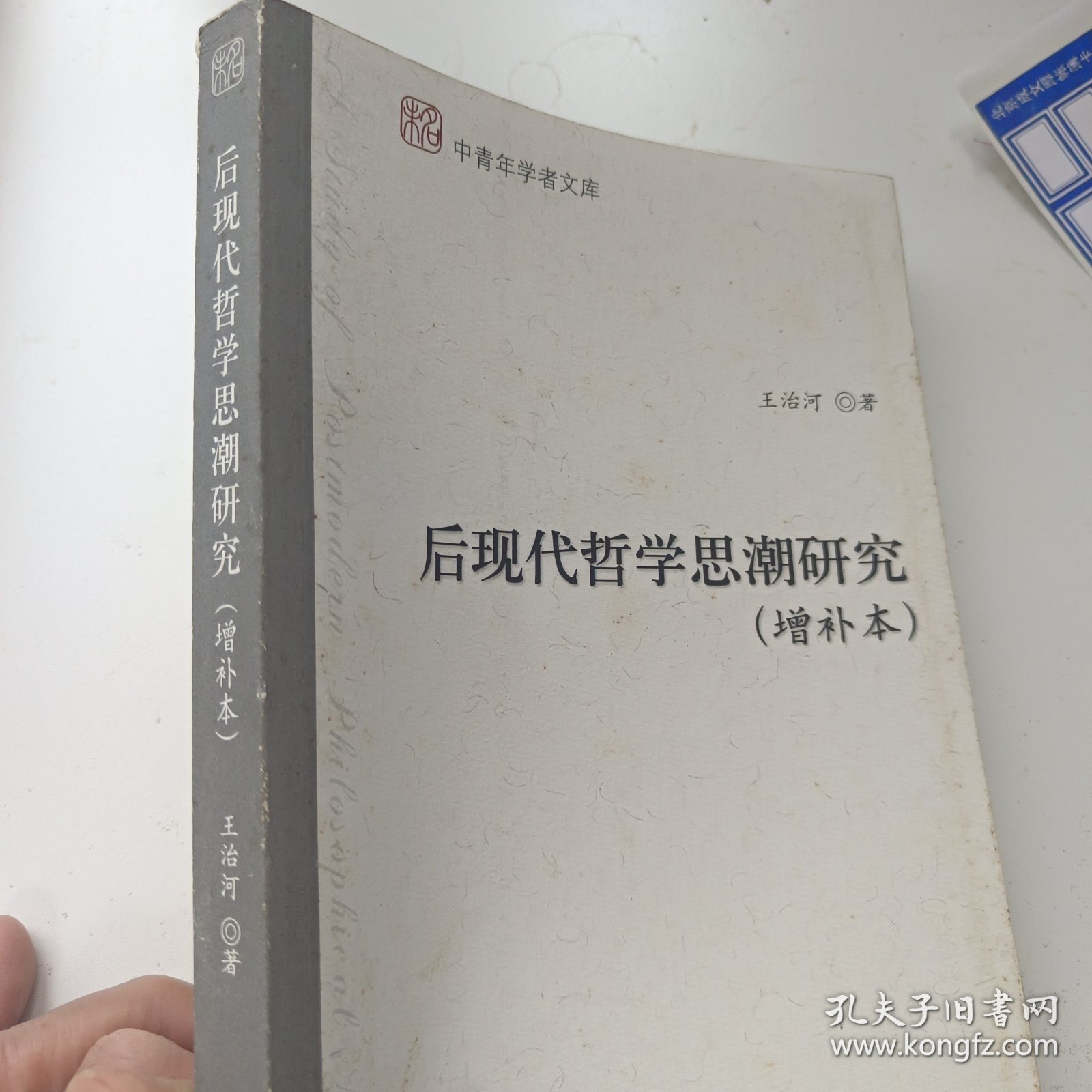 后现代哲学思潮研究