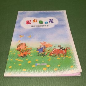 彩虹色的花：图画书阅读指导手册 [3-6岁