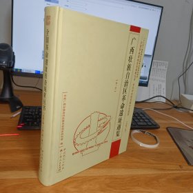 广西壮族自治区革命遗址通览（第一册）