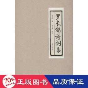 羅卓英·王陸一·王世鼐詩詞集 詩歌 羅卓英,王陸一,王世鼐