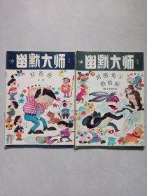 幽默大师丛书 好爸爸 滑稽兔子伯格斯 私藏品如图(本店不使用小快递 只用中通快递)