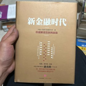 新金融时代：权威解读互联网金融