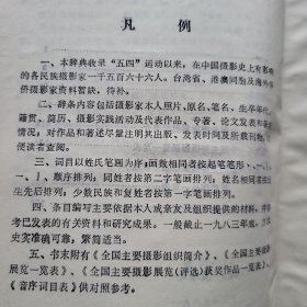 中国摄影家辞典(1985年一版一印)