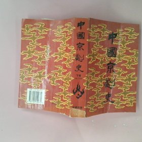 中国京剧史下卷2册