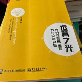 运营之光：我的互联网运营方法论与自白