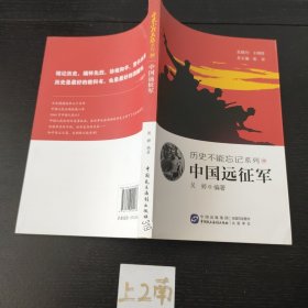 历史不能忘记系列 中国远征军