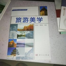 全国高等院校旅游系列规划教材：旅游美学