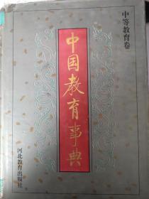 中国教育事典（中等教育卷）
