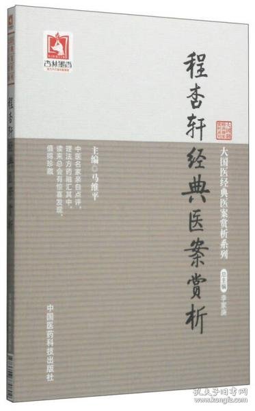 大国医经典医案赏析系列：程杏轩经典医案赏析