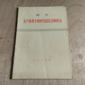 无产阶级专政时代的经济和政治