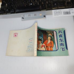 孔雀东南飞 老版电影连环画1982年1版1印