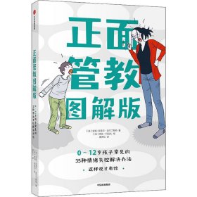 正面管教图解版：0-12岁孩子常见的35种情绪失控解决办法