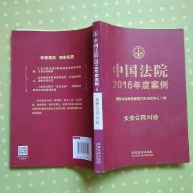 中国法院2016年度案例：买卖合同纠纷