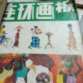 连环画报（1981）1-12