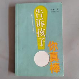 告诉孩子你真棒