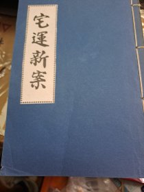 宅运 新案 上下两卷 线装 一册全