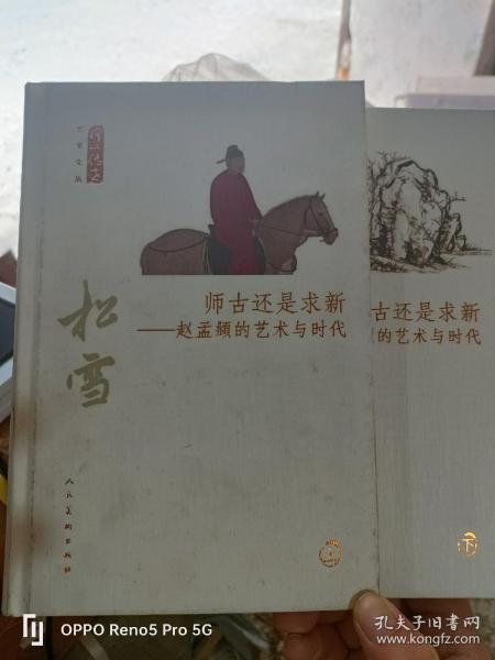 师古还是求新：赵孟頫的艺术与时代（套装上下册）