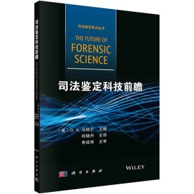 司法鉴定科技前瞻【正版新书】