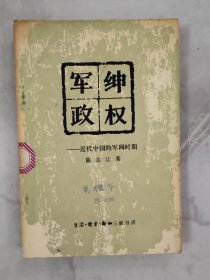 军绅政权