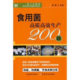 食用菌高质高效生产200题/码上学技术绿色农业关键技术系列