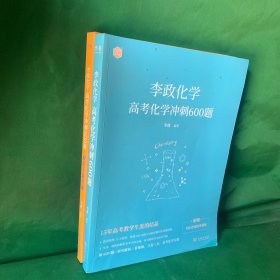 李政化学 高考化学冲刺600题真题+政哥手敲答案