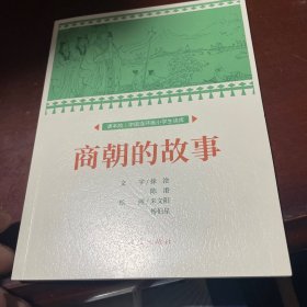 商朝的故事课本绘连环画小人书小学生阅读