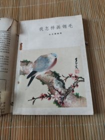 我怎样画翎毛，1963年