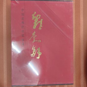 中国近现代名家画集·刘勃舒
