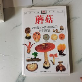 蘑菇：全世界500多种蘑菇的彩色图鉴