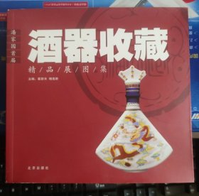 潘家园首届酒器收藏精品展图集