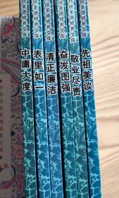 中华传统美德修养文库六册合售：中庸大度+清正廉洁+表里如一+奋发图强+敬业尽责+先祖美谈