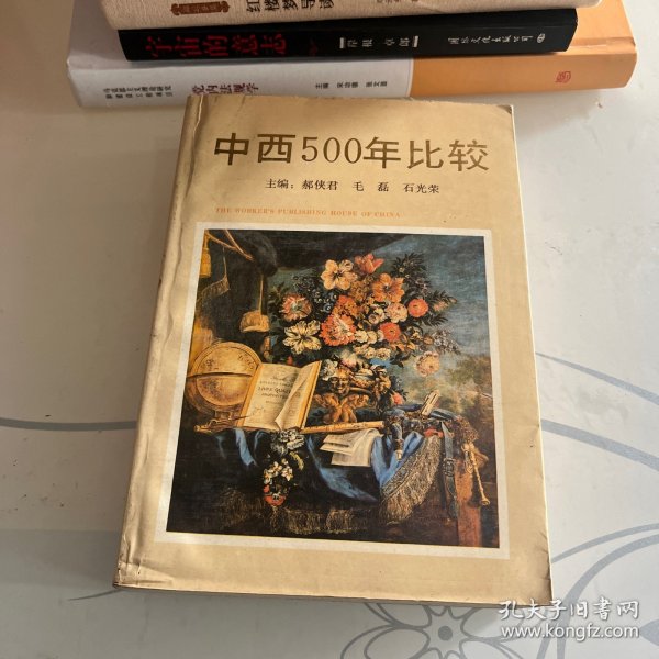 中西500年比较