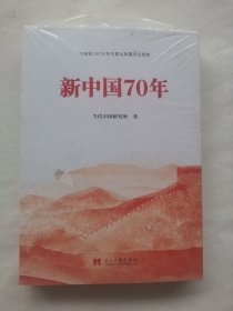 新中国70年中宣部2019年主题出版重点出版物