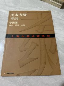 上海市美术家协会美术考级考纲.中国画:山水?$1!T]b/(B?$1!0d!JU(B