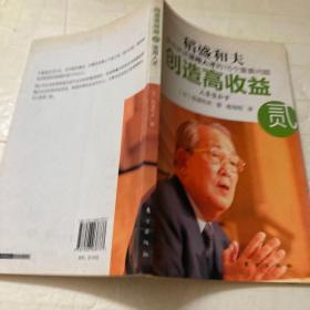 创造高收益 贰：亲自讲述活用人才的16个重要问题