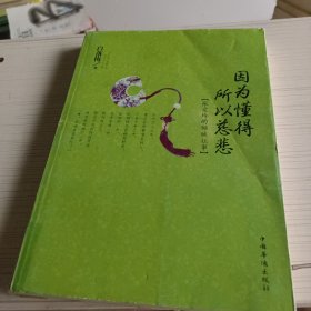 因为懂得 所以慈悲：张爱玲的倾城往事