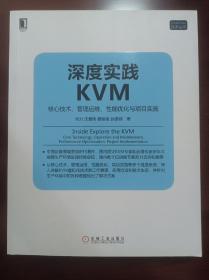 深度实践KVM：核心技术、管理运维、性能优化与项目实施