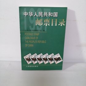 中华人民共和国邮票目录.1997年版