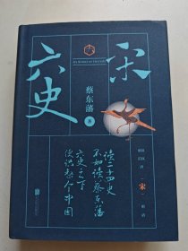 蔡东藩·六史：宋