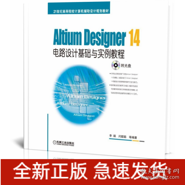 Altium Designer 14电路设计基础与实例教程/21世纪高等院校计算机辅助设计规划教材