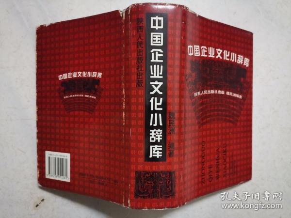 精装本：中国企业文化小辞库（品佳，内页无涂画）