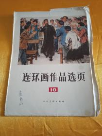 连环画作品选页10