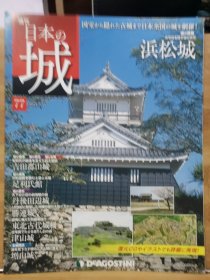 日本的城 77 浜松城 吉田郡山城 足立氏馆 丹后田边城 胜连城 津山城 增山城