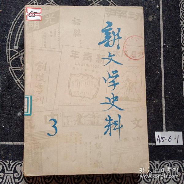 新文学史料 1979年3期  第5期   两册合售