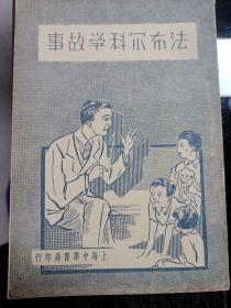 法布尔科学故事 民国二十五年三月印行 私藏品好自然旧品如图(本店不使用小快递 只用中通快递)