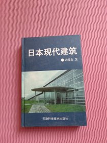 日本现代建筑