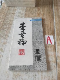 李苦禅画鹰（一版一印）