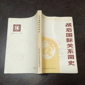 战后国际关系简史